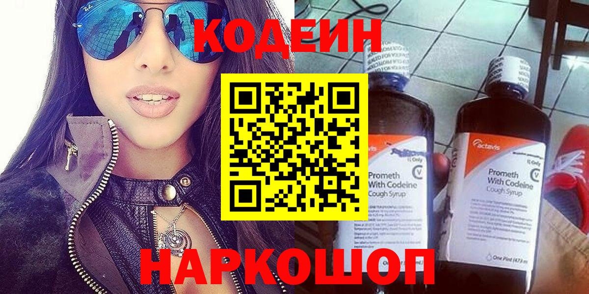 Кодеиновый сироп Lean Purple Drank  Вход с VPN  Азнакаево 
